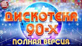 ДИСКОТЕКА 90-х ✰ БОЛЬШОЙ СБОРНИК ХИТОВ ✰ Hi-Fi ✰  ГУБИН ✰  МИРАЖ ✰  КарМэн ✰ КОМИССАР ✰ САЛТЫКОВ ✰