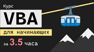 Полный курс VBA для начинающих с нуля за 3.5 часа