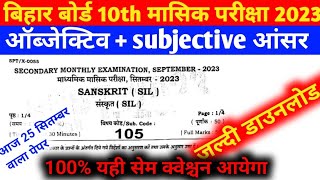 आज 25 september का पेपर | bihar board 10th monthly sansktit paper objective और subjective