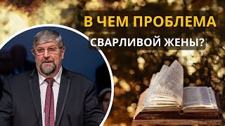 13. В чем проблема сварливой жены? «Христианская семья» —  Сергей П. Марченко