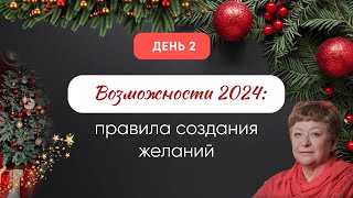 День 2. Возможности 2024: правила создания желаний