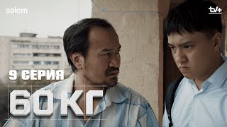 Әке, барлығы сатылған | 9 серия | 60 кг | Сериал 2024 | Конкурс