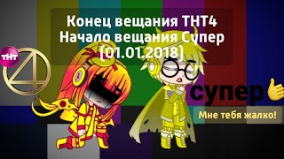 Конец вещания ТНТ4 Начало вещания Супер (01.01.2018)