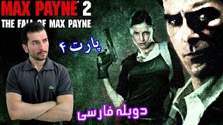 مکس پین ۲ قسمت چهارم با دوبله فارسی  - Max Payne 2 Part 4