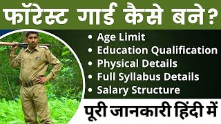 How to Become a Forest Guard | Forest Guard Kya Hota Hai | Forest Guard Kaise Bane |Physical, Salary