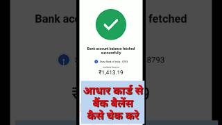 Aadhar Card se bank balance kaise check Karen