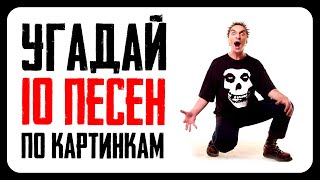 УГАДАЙ 10 ПЕСЕН КОРОЛЬ И ШУТ ПО КАРТИНКАМ | ТЕСТ НА ФАНАТА