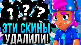 ЭТИ СКИНЫ БОЛЬШЕ НИКОГДА НЕ ПОЛУЧИТЬ! 😱 Удаленные Скины в Бравл Старс