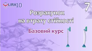 LIRA 10 | БАЗОВИЙ КУРС 🏗️ Розрахунок на втрату стійкості 📐 Урок 7