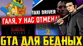 Клоны GTA, которые не смогли