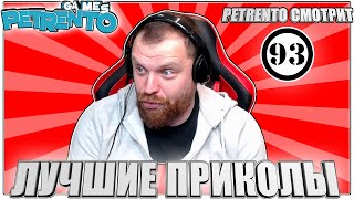 PETRENTO СМОТРИТ ЛУЧШИЕ ПРИКОЛЫ #93