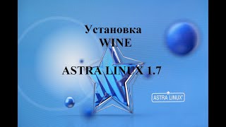 Установка программы Wine в Астра Линукс