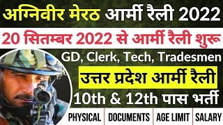 Agniveer Meerut Army Rally Bharti 2022 | मेरठ आर्मी रैली भर्ती 2022 | Agniveer GD, Tradesmen, Clerk