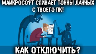 Это грузит твой ПК и пожирает интернет! Отключи телеметрию и слежку навсегда!