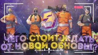 ЧТО ДОБАВЯТ В ОБНОВЛЕНИИ 0.19.0 В STANDOFF 2