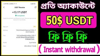 প্রতি অ‍্যাকাউন্টে 50$ USDT 🤑 13$ Live Payment proof । How to earn money। Free earning website