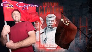 Настоящий Сталин/Real Stalin/Verdadero Stalin Реакция на канал думай сам / думай сейчас