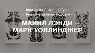 Лекция Ирины Кулик «Майкл Лэнди — Марк Уоллинджер»