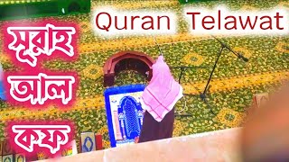 Suran Qof Telaowatul Quran সূরাহ আল কফ তেলাওয়াত এশার নামাজ।।