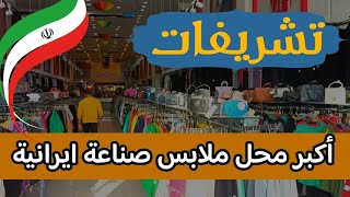 أكبر محل ملابس صناعة ايرانية في طرقبة (( تشريفات )) #سياحة_في_ايران