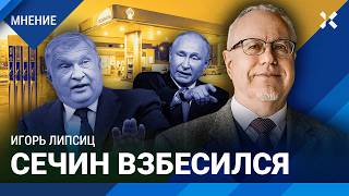 ЛИПСИЦ: «Роснефть» на пути убыточности «Газпрома». Сечин взбесился. Что будет с ценами на бензин?