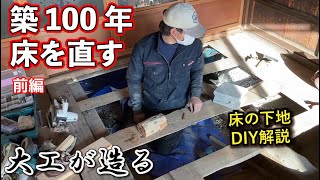 【リフォーム大工】築100年の古民家の床を直す！畳からフローリング下地（DIY解説）