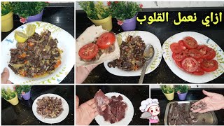 ازاي تعملي القلوب طريه بدون زفارة ب اسهل طريقة 👩‍🍳🥣