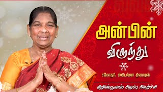 அன்பின் விருந்து | சகோதரி ஸ்டெல்லா தினகரன் | கிறிஸ்துமஸ் சிறப்பு நிகழ்ச்சி