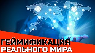 Геймификация реального мира (Игрофикация)