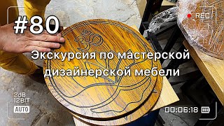 Экскурсия по мастерской дизайнерской мебели