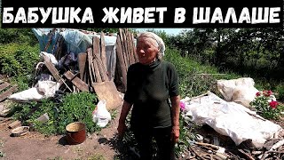 БАБУШКА ДЕВЯТЬ ЛЕТ ЖИВЕТ В ШАЛАШЕ! НЕТ ДАЖЕ ВОДЫ!!!!!