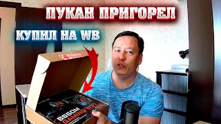 Купил комплектующие для ПК на WB и пригорел пукан, извините.