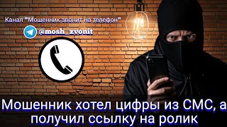 Мошенник хотел цифры из СМС, а получил ссылку на ролик