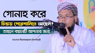 গোনাহ করে চিন্তায় পেরেশানিতে আছেন? তাহলে বয়ানটি আপনার জন্য ৷ মাওলানা মিছবাহুজ্জামান ইসলামপুরী