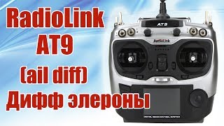 Radiolink AT9. Диференциальные элероны (ail diff) | Хобби Остров.рф