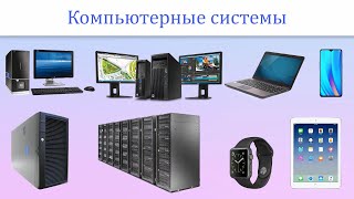 Типы компьютерных систем / Виды компьютеров, их особенности, достоинства и недостатки