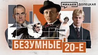 ГЕРОИ 20-х: Булгаков, Брик, Маяковский, Есенин / ДОЛЕЦКАЯ / @MINAEVLIVE