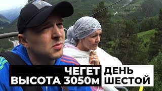 ЧЕГЕТ. Высота 3050м. День шестой. Цель Эльбрус