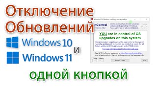 Как не дать обновить автоматически Windows 10 до 11. InControl