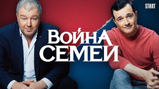 Война Семей - 2 сезон, Все Серии