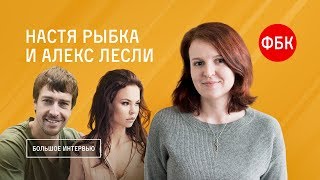 Настя Рыбка и Алекс Лесли. Большое интервью