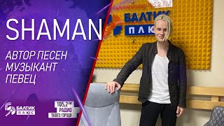 SHAMAN - музыкант, певец, автор песен в студии радио "Балтик плюс" в Калининграде