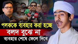 পলককে ব্যবহার করা হচ্ছে 'বলদ বুঝে না' ব্যবহার শেষে ফেলে দিবে, মুহাম্মদ জুনায়েদ ফরাজী, Junaid Forazi