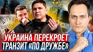 🔥 Договора с РФ не будет! Украина ОСТАНОВИТ транзит нефти и газа?!