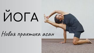 Практика Йоги / новая интересная последовательность