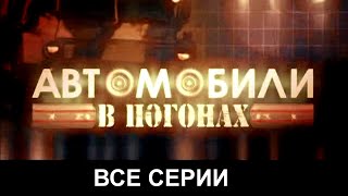 Автомобили в погонах. Все серии подряд