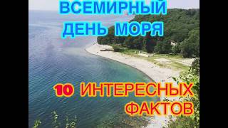 Всемирный день моря: 10 интересных фактов о морях. Самое маленькое и самое большое море? и другое..