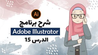 تعليم اليستريتور| الدرس 15 - الرسم باحترافية بالماوس أو الجرافيك تابلت | Pencil Tool شرح أداة