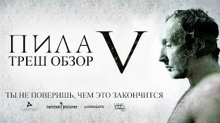 Треш Обзор Фильма ПИЛА 5 (2008)