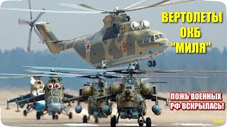 Вертолеты России (Часть 1). ОКБ Миля:  Ми-8, Ми-24, Ми-26, Ми-28 и Ми-35. Ложь военных РФ вскрылась!